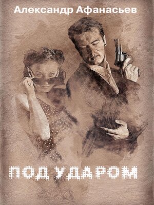 cover image of Под ударом